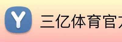 三亿体育官方网站 logo